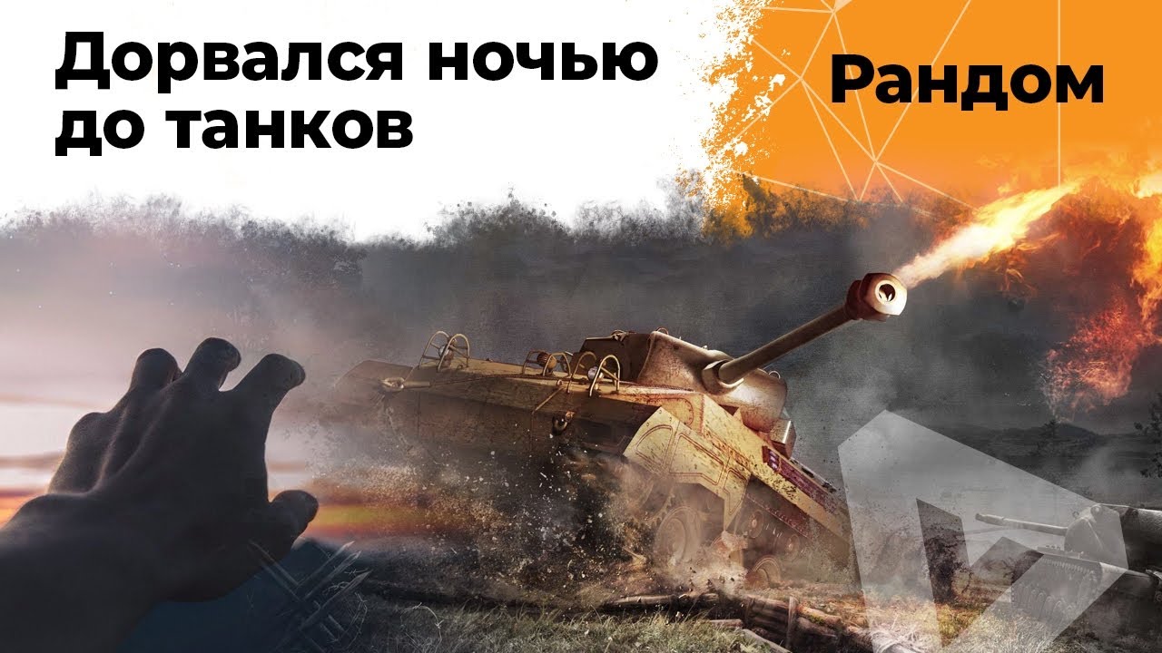 Ночной рандом WOT. Дорвался до танков