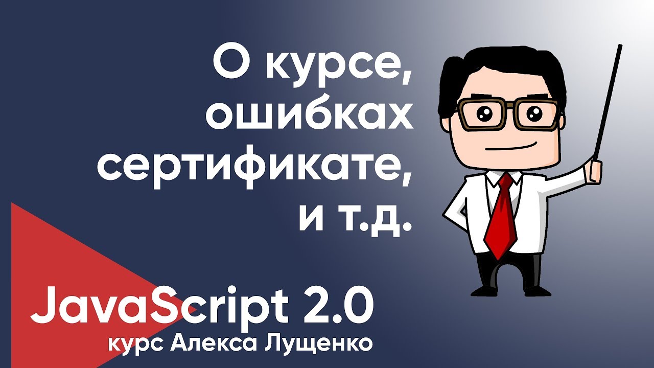 JavaScript v2.0 О курсе, ошибках, сертификате и многом другом