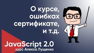 Превью: JavaScript v2.0 О курсе, ошибках, сертификате и многом другом