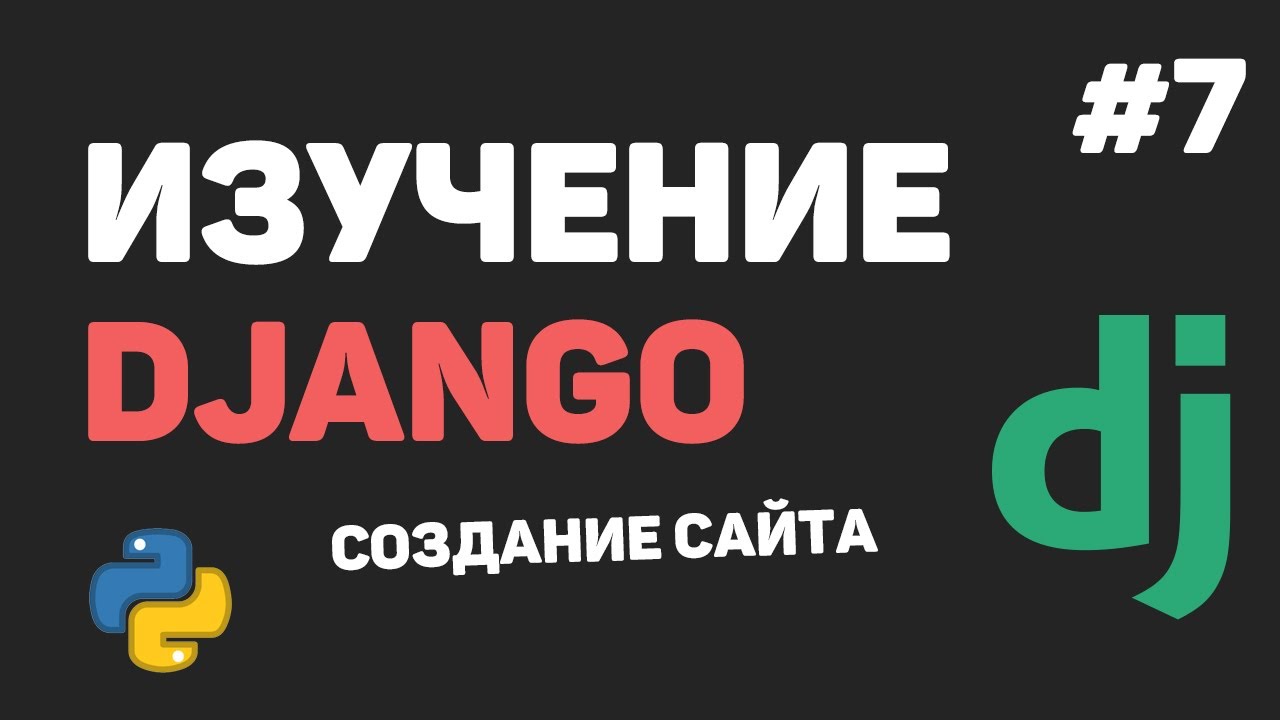 Изучение Django 3 / Урок #7 - Работа с базой данных. Создание модели