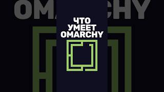 Превью: Что умеет верхняя панель Omarchy?