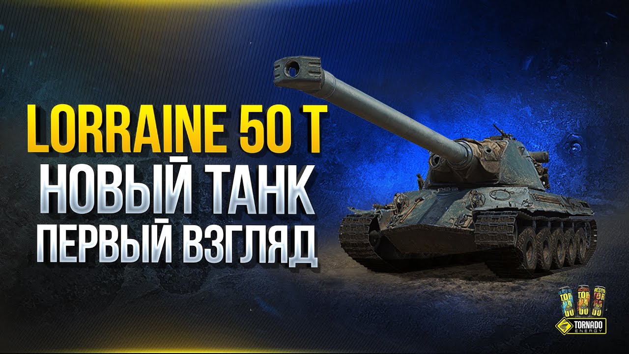 Новый Танк - Первый Взгляд - Lorraine 50 t