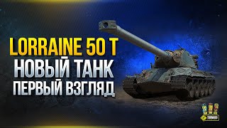 Превью: Новый Танк - Первый Взгляд - Lorraine 50 t