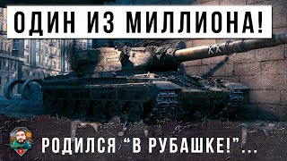 Превью: ИГРОК РОДИЛСЯ В РУБАШКЕ! БОЙ ОДИН ИЗ МИЛЛИОНА В МИРЕ ТАНКОВ!