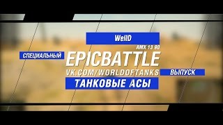 Превью: Танковые Асы: WelID / AMX 13 90 (специальный выпуск конкурса Epic Battle)