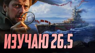 Превью: ИЗУЧАЮ НОВЫЙ ПАТЧ 26.5⚓ мир кораблей