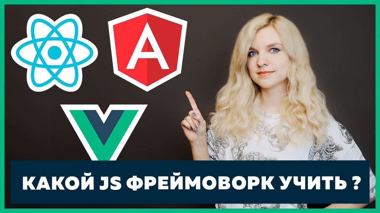 Какой JS фреймворк учить? Какие компании используют React / Vue / Angular ?