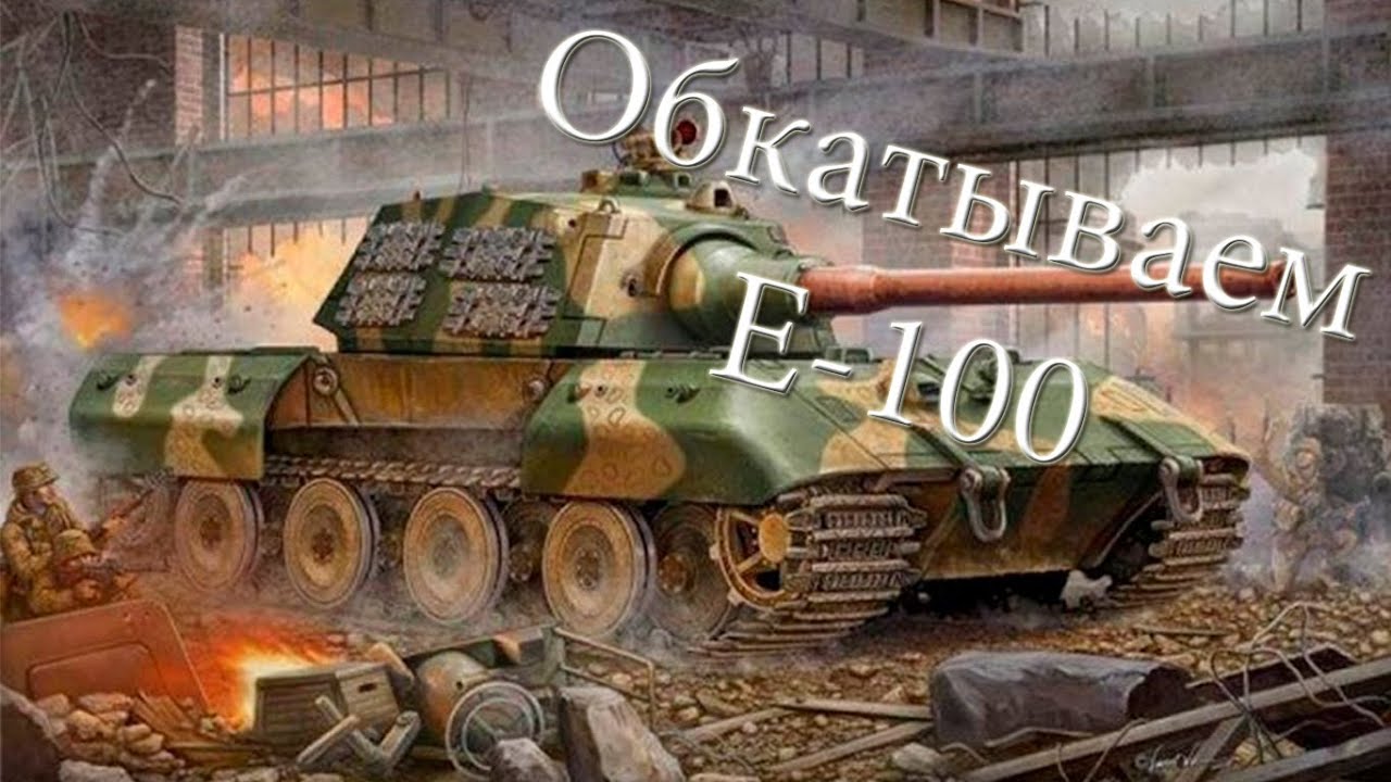 Обкатываем E-100