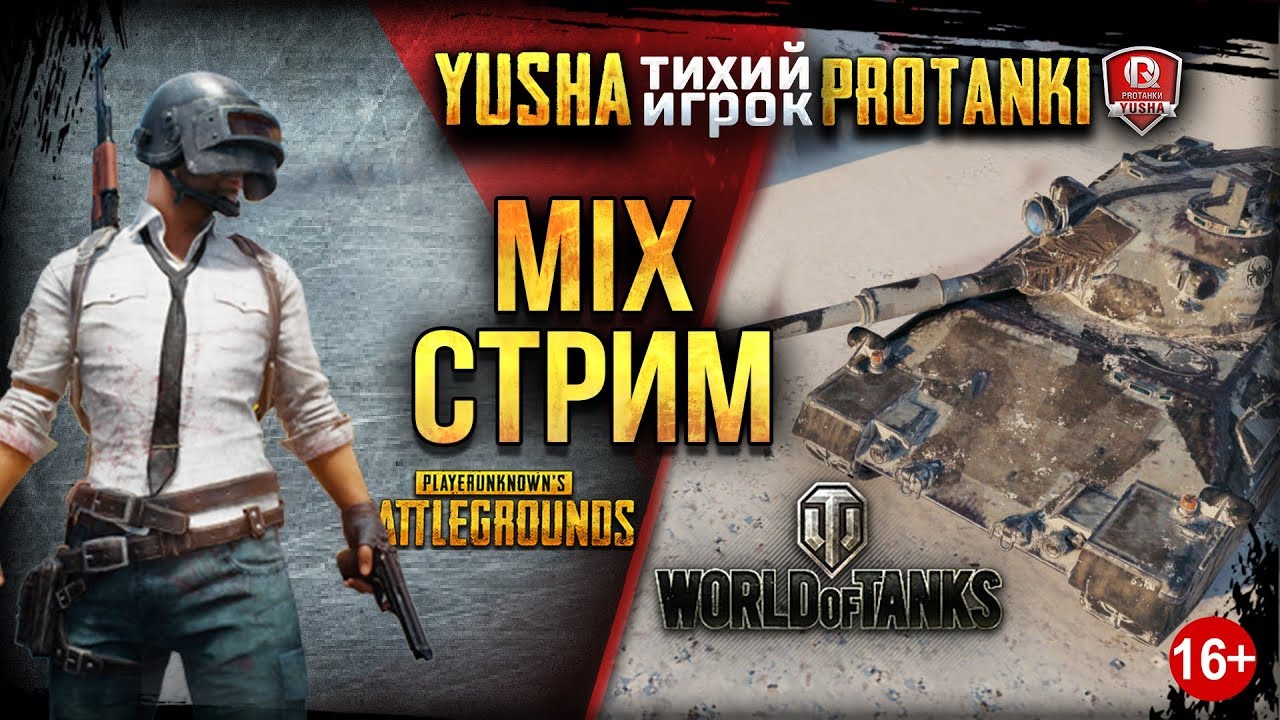 Mix Стрим ● WoT & PUBG