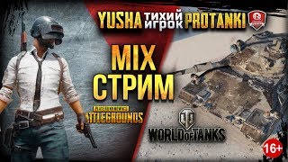 Превью: Mix Стрим ● WoT & PUBG