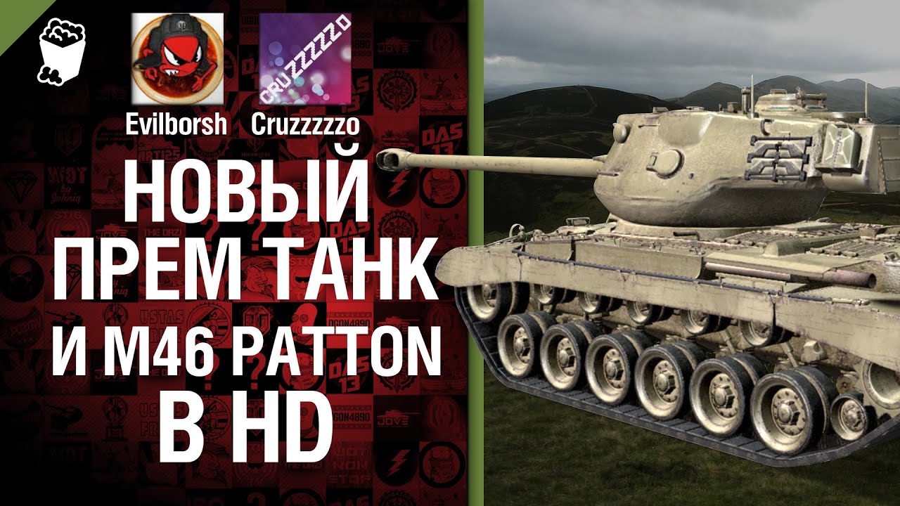 Новый прем танк и M46 Patton в HD - Легкий Дайджест №36 - От Evilborsh и Cruzzzzzo