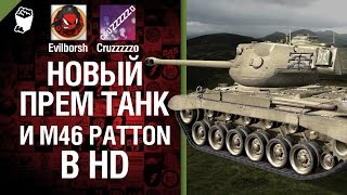 Превью: Новый прем танк и M46 Patton в HD - Легкий Дайджест №36 - От Evilborsh и Cruzzzzzo