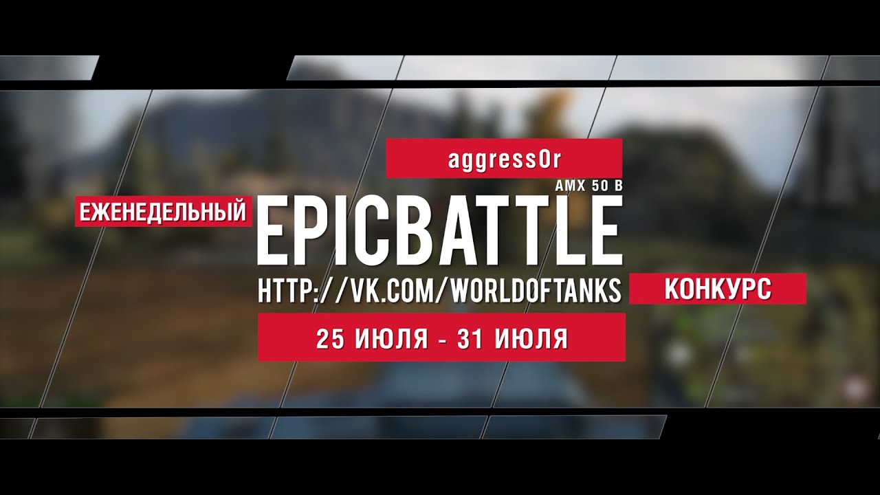 Еженедельный конкурс Epic Battle - 25.07.16-31.07.16 (aggress0r / AMX 50 B)