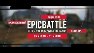 Превью: Еженедельный конкурс Epic Battle - 25.07.16-31.07.16 (aggress0r / AMX 50 B)