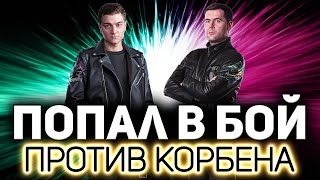 Превью: Попал в один бой против Корбена ☀ Что из этого вышло?