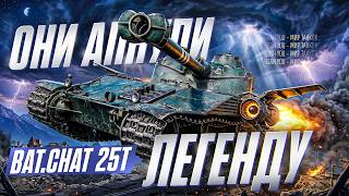 Превью: ОНИ АПНУЛИ ЛЕГЕНДУ Bat.Chat 25t! ЧТО ЖЕ ОН ТВОРИТ?!