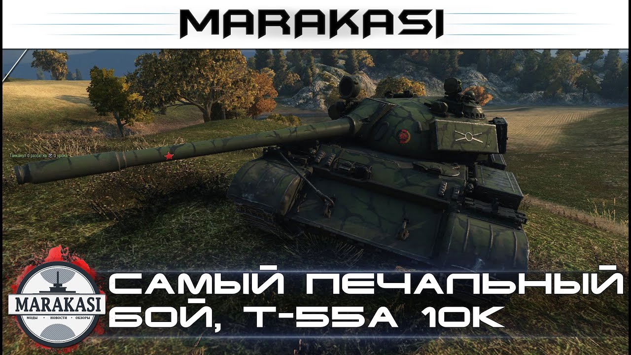 самый печальный бой, T-55A 10к урона