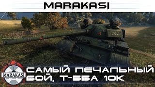 Превью: самый печальный бой, T-55A 10к урона