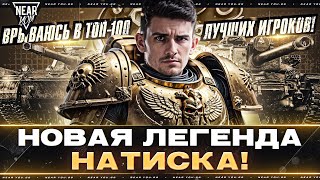 Превью: НОВАЯ ЛЕГЕНДА НАТИСКА! ВРЫВАЮСЬ В ТОП-100 ЛУЧШИХ ИГРОКОВ!