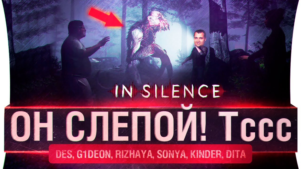 Он слепой! Тсссс.. • IN SILENCE - 1 монстр против 5