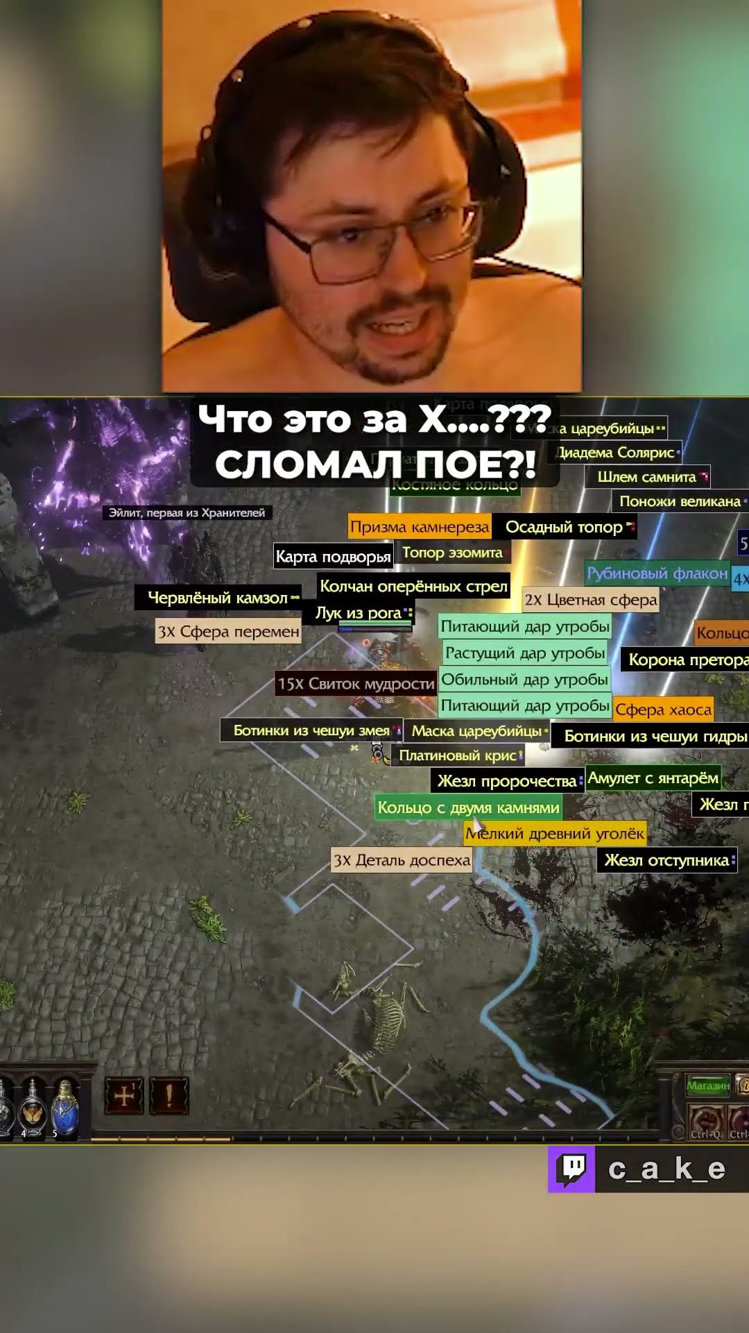 Превью: Что это за X....??? 😱 СЛОМАЛ POE?! 😂 / Кекс в Path of Exile  @CakeStream