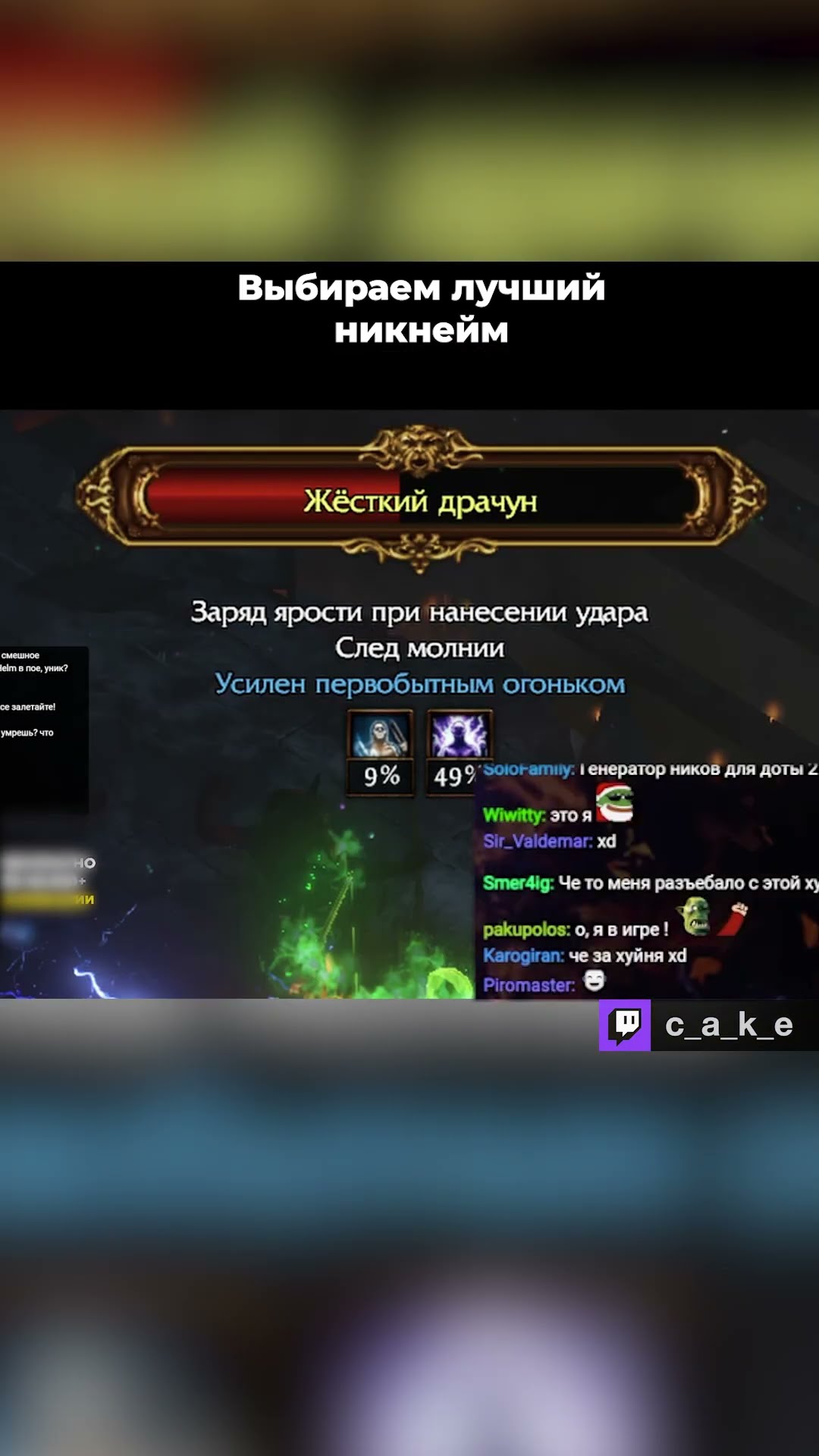 Превью: КТО ТЫ СЕГОДНЯ?! 😂 ВЫБИРАЮ ЛУЧШИЙ НИКНЕЙМ / Кекс в Path of Exile 2 @CakeStream