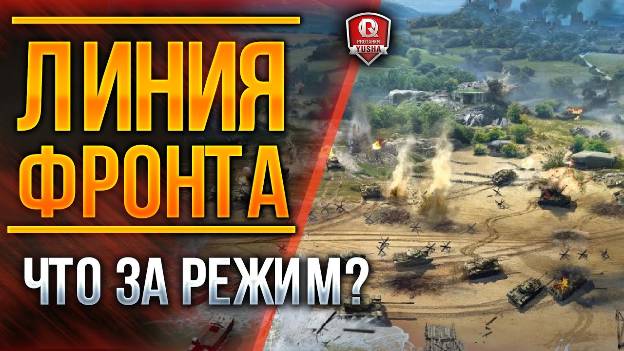 ЛИНИЯ ФРОНТА ★ ЧТО ЗА РЕЖИМ?