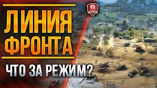 Превью: ЛИНИЯ ФРОНТА ★ ЧТО ЗА РЕЖИМ?