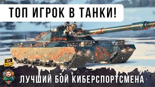 Превью: ШАХМАТИСТ МИРА ТАНКОВ! Киберспортсмен сыграл лучший бой ЖИЗНИ и показал БЕЗУМНУЮ тактику