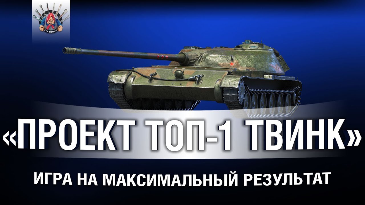 УЛЬТРАПОТ &quot;ПРОЕКТ ТОП-1 ТВИНК&quot;