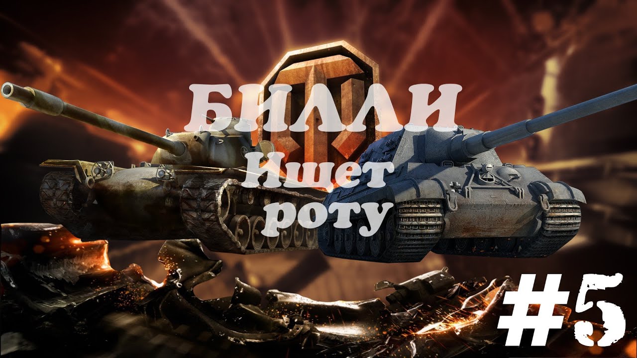 БИЛЛИ ищет роту &quot;Школьники рулят&quot; #5  | World of Tanks