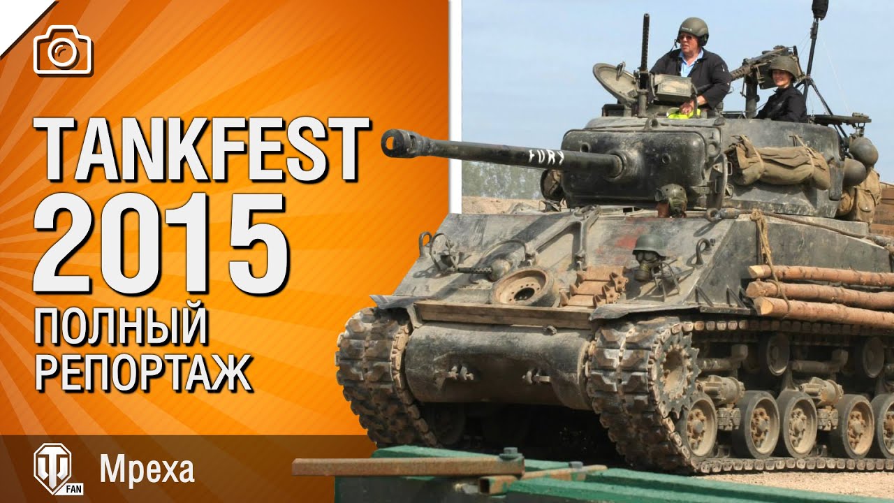 Tankfest 2015 - Полный репортаж -  от Mpexa