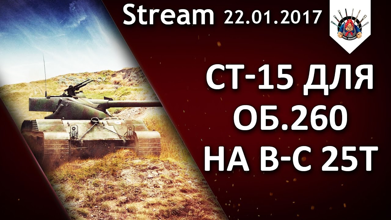 БатЧат 25т - ЛБЗ СТ-15 на Об.260 ? / 4000 урона по ПТ