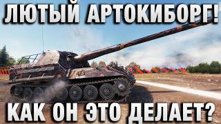 Превью: ЛЮТЫЙ АРТОКИБОРГ! КАК ОН ЭТО ДЕЛАЕТ?