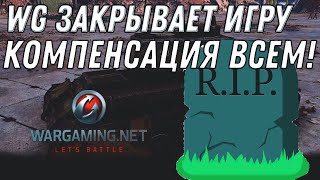 Превью: WG ОФИЦИАЛЬНО ЗАКРЫВАЮТ СВОЮ ИГРУ,конец... КОМПЕНСАЦИЯ ВСЕМ ИГРОКАМ WOT! ПОДАРОК world of tanks 2020