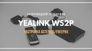 Превью: Настройка беспроводного IP-телефона Yealink W52P