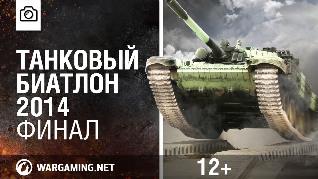 Танковый биатлон 2014. Финал [World of Tanks]