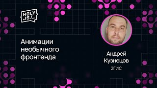 Превью: Андрей Кузнецов — Анимации необычного фронтенда