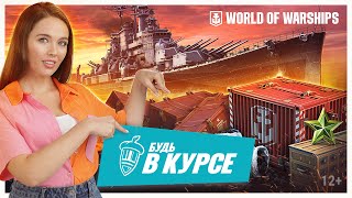 Превью: Забирай подарки по случаю Дня рождения World of Warships | Будь в курсе!