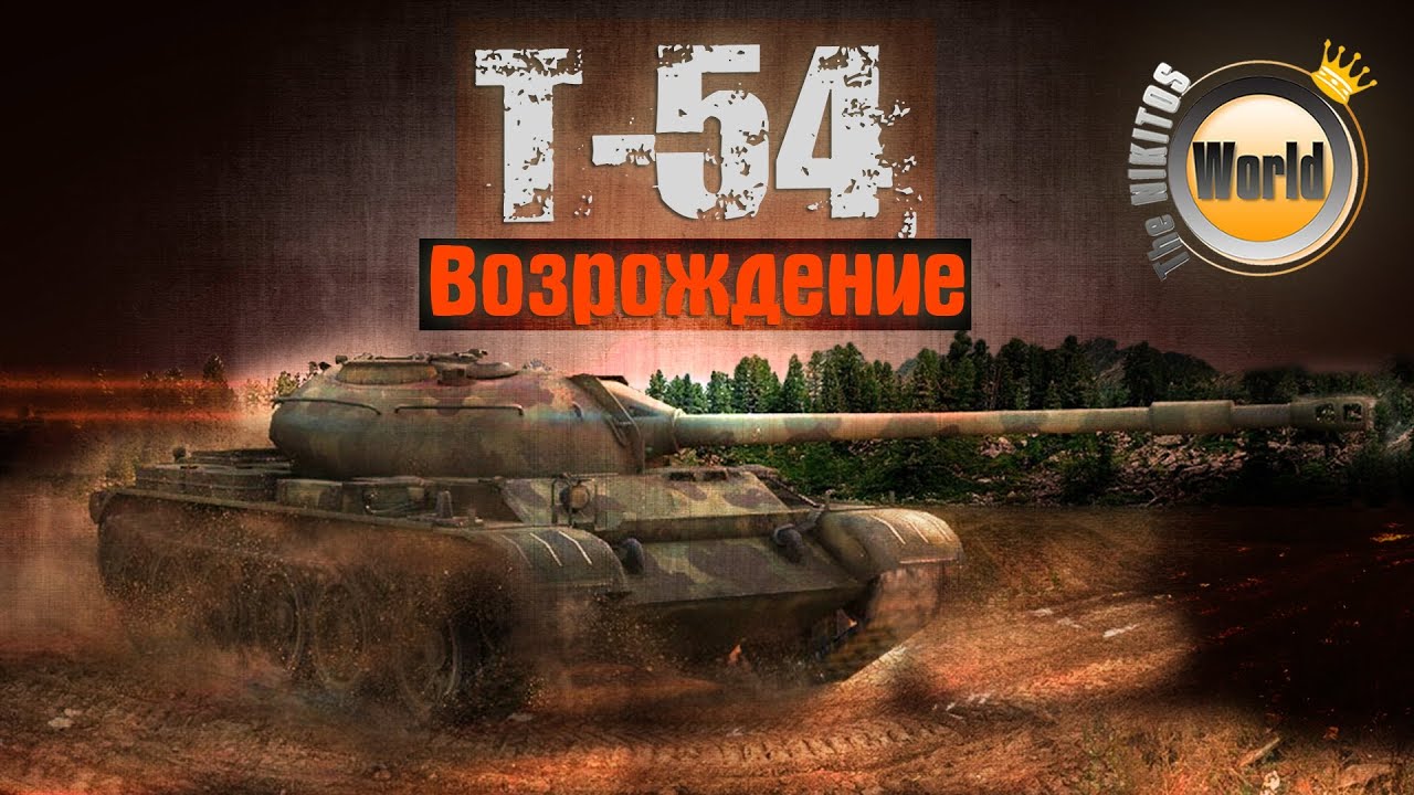 T-54 | Возвращение | WorldofTanks