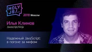 Превью: Илья Климов — Надежный JavaScript: в погоне за мифом