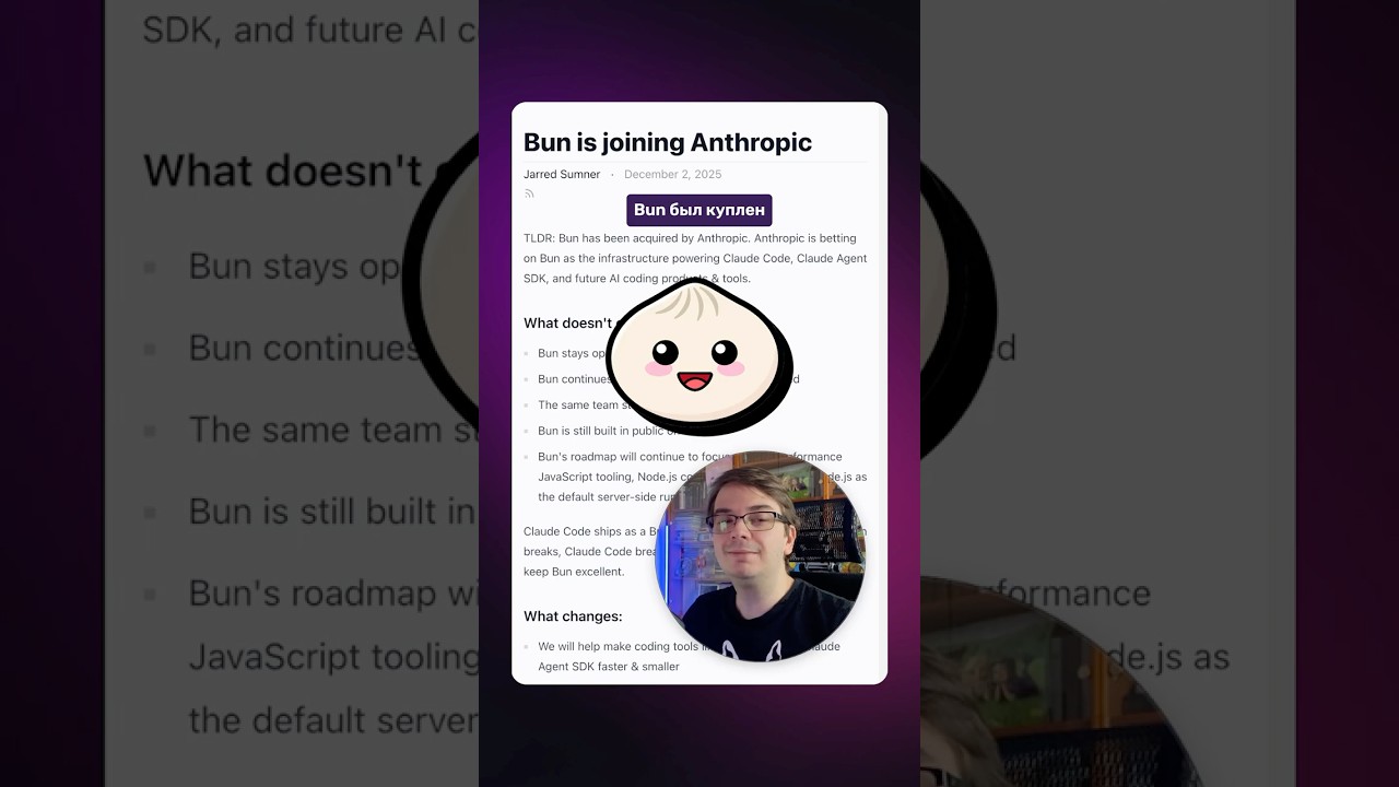 Anthropic купил Bun! Что теперь изменится?