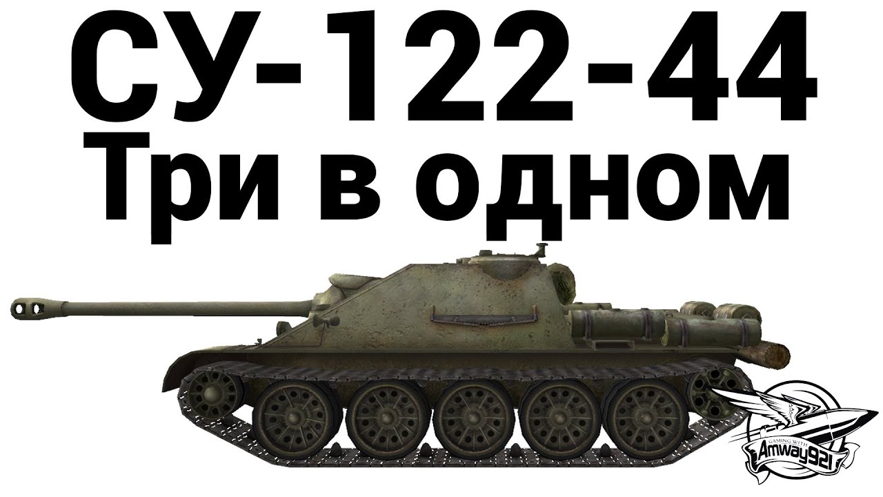 СУ-122-44 - Три в одном