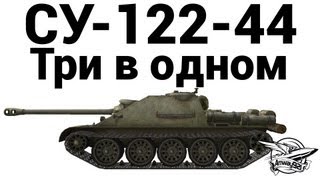 Превью: СУ-122-44 - Три в одном