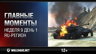 Превью: Главные моменты. Игровая неделя 9. День 1. RU-регион