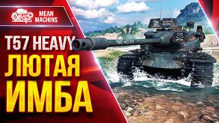 Превью: Т57 Heavy — ПОСЛЕ АПА ЛЮТАЯ ИМБА ● ЛучшееДляВас