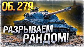 Превью: Об 279 (р) — 1% ДО ТРЕХ ОТМЕТОК!