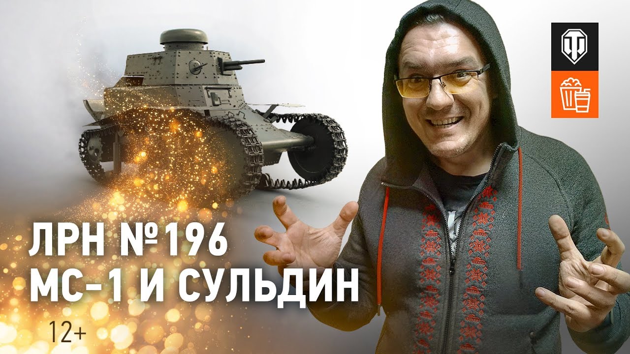 ЛРН №196. МС-1 и Сульдин