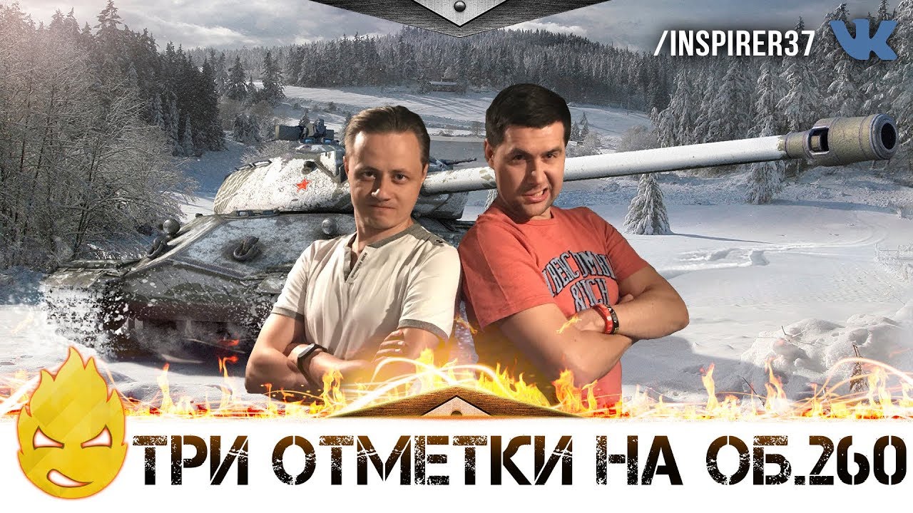 ★ Inspirer & Amway921 ★ Об.260 третья отметка ★