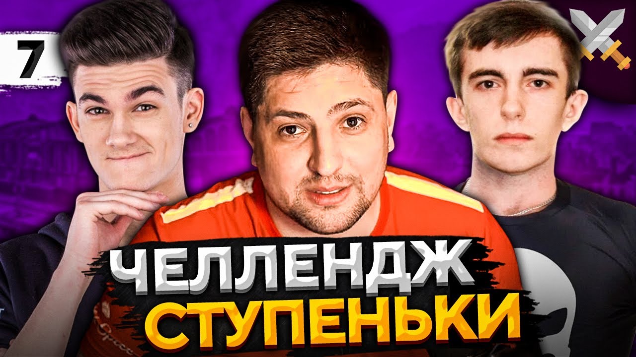 ЧЕЛЛЕНДЖ &quot;СТУПЕНЬКИ&quot; от TELE2! Станлок, Левша и Нир ю #7